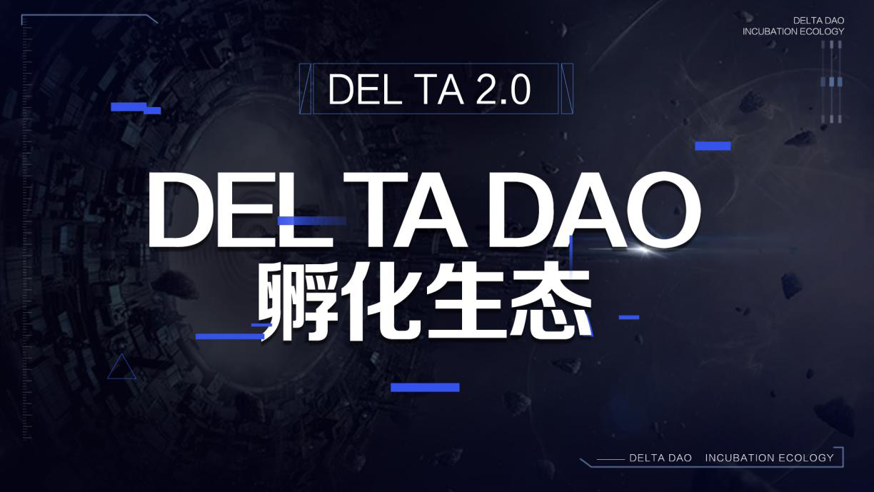 DELTA2.0建在DeFi金融生态上的DAO治理孵化生态