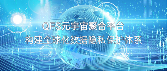 QFS：将隐私保护网络应用到NFT的元宇宙聚合平台